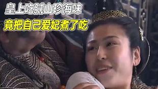 爱妃吃瓜后续,宫廷秘闻再掀波澜